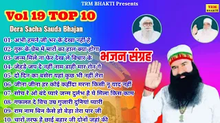 VOL 19 TOP 10 Dera Sacha Sauda Bhajan//भजन संग्रह //Dr MSG Shabad Vani//DSS Bhajan//Saint MSG Song