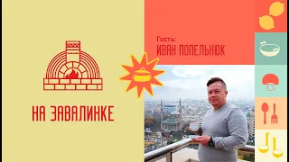 На завалинке — Иван Попельнюк