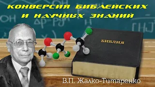 Конверсия библейских и научных знаний (В.П. Жалко-Титаренко)