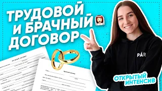 ТРУДОВОЙ И БРАЧНЫЙ ДОГОВОР | ЕГЭ ОБЩЕСТВОЗНАНИЕ 2021 PARTA|