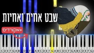 Shevet Achim Veachayot. שבט אחים ואחיות. Piano tutorial with chords