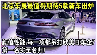 北京車展“最值得期待”5款新車出爐！顏值性能，每一項都吊打歐美日車企？第一名實至名歸！