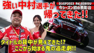 【Naoki Nakamura is back !!】強い中村選手が表彰台に帰ってきた！ ここから始まるタイトル獲得に向けた追走劇│D1GP 2023 Rd.6 エビス