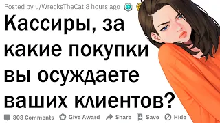 Кассиры, за какие продукты вы осуждаете клиентов?