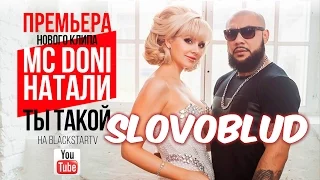 MC Doni feat. Натали - Ты такой (словоблуд)