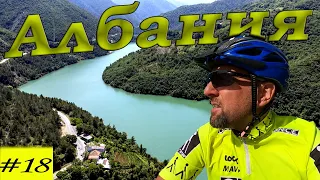 По Балканам на велосипеде. Албания.  18 серия.