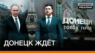 Чего ждут в Донецке от Зеленского и Путина? | Донбасc Реалии