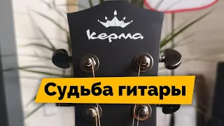 Решаем судьбу гитары Kepma