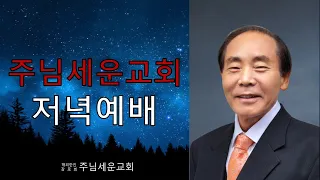 주님세운교회 2024년 5월8일 저녁예배