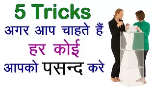 5 Tricks अगर आप चाहते हैं हर कोई आपको पसंद करे | 5 Tricks to make everyone instantly like you