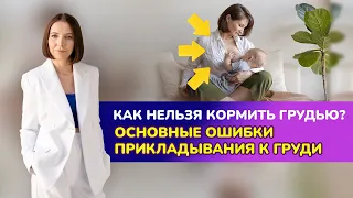 Как нельзя кормить грудью? Основные ошибки прикладывания к груди