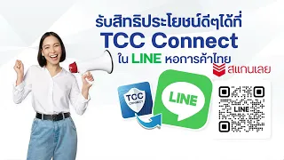 [Highlight] TCC Connect บริการ และกิจกรรม
