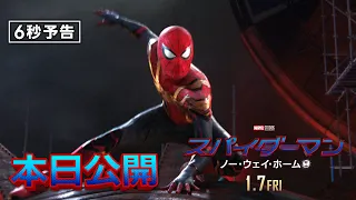 ＜本日公開＞編『スパイダーマン：ノー・ウェイ・ホーム』6秒予告 全国の映画館で上映中 #全ての運命が集結する ──