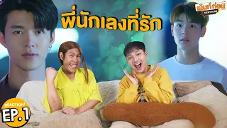 พี่นักเลงที่รัก EP1 Reaction MY DEAR GANGSTER OPPA | มีนปิง รีแอคชั่น #เม้นท์ก่อนเข้านอน