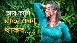 Aar koto raat Eka thakbo//আর কতো রাত একা থাকব//Asha Bhonsle//Bengali song//@ArtandCultureTube