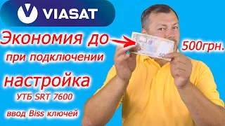 Экономия до 500грн при подключении к Viasat, активация, настройка как ввести biss в виасат