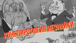 Незнайка на Луне: конспирология и терапевтическое программирование.