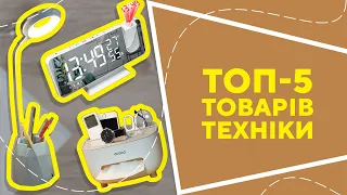 ТОП-5 товарів техніки з AliExpress. Кращі речі та товари зі швидкою доставкою з Китаю.