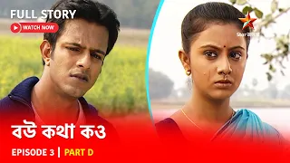 Full Story | বউ কথা কও | Episode 3 | Part D