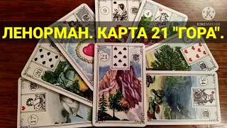 ЛЕНОРМАН. КАРТА 21 "ГОРА"🗻. Значение и сочетания карт Ленорман.