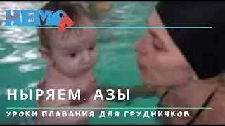 Плавание с грудничком. Как научить родителя погружать ребенка. Baby swim lessons