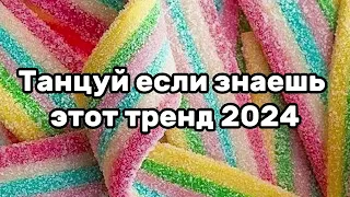 😽💜Танцуй если знаешь этот тренд😽💜Тренды 2024года💜