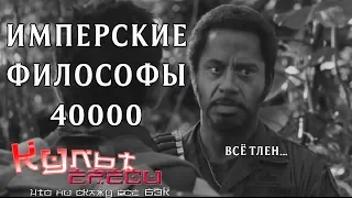 ИМПЕРСКИЕ ФИЛОСОФЫ 40000 ПЕРЕОЗВУЧКА