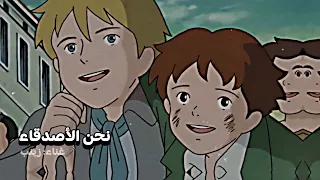 نحن الأصدقاء نعرف ما معنى الوفاء | غنائي 🎤