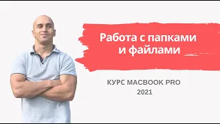 Работа с папками и файлами Macbook | Урок 8