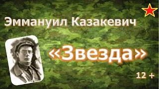 Казакевич Э. Звезда (12+)