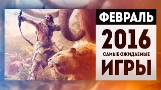 Самые Ожидаемые Игры 2016: ФЕВРАЛЬ