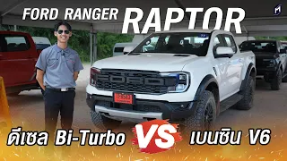 คลิปสั้น!! เทียบ..ดีเซล กับ เบนซิน FORD RANGER RAPTOR ต่างกันอย่างไร ในเส้นทางเดียวกัน