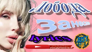 Лобода, Світлана Лобода)Song: ЗанесLo (ZanesLo) Karaoke￼￼￼ lyrics￼ 4k