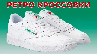 Белый всегда в моде / Обзор кроссовок Reebok Club C 85