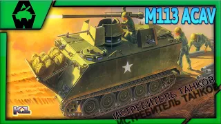 М113 ACAV. Король песка. Armored Warfare: Проект Армата