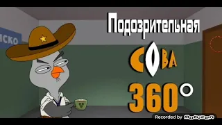 360 градусов подозрительная сова)