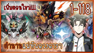 รวมตอน 1-118 [ตำนานแม่ทัพดวงดารา] #มังงะระบบ #พระเอกเทพ