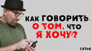 Сатья. Как говорить о том, что я хочу