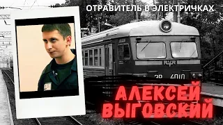 Алексей Выговский / Отравитель в Электричках...