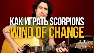 Как играть Scorpions Wind of Change на акустике [табы и аккорды]