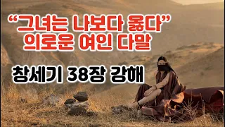 [창 38장] "그녀는 나보다 옳다" 의로운 여인 다말, 창세기 38장 강해