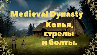 Medieval Dynasty: Обзор и тест Копья, Стрелы и Болты.