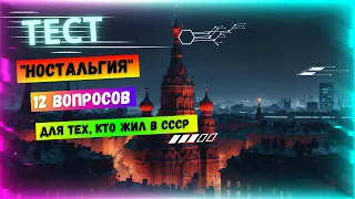 Тест "Ностальгия" - для тех, кто жил в СССР