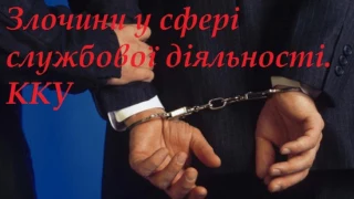 Злочини у сфері службової діяльності