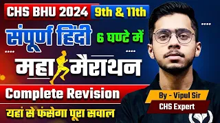 CHS BHU 2024 | महा-मैराथन हिन्दी लगातार 6 घंटे | अंतिम वार, CHS पार CHS Hindi Marathon Study Capital