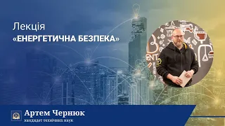 ЛЕКТОРІЙ КАРАЗІНСЬКОГО | «Енергетична безпека»