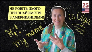 ЗНАЙОМСТВО АНГЛІЙСЬКОЮ🇺🇸: Як себе поводити і ЩО говорити☺️ Урок 25