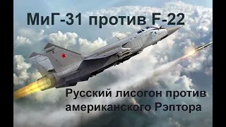 МиГ-31 против F-22