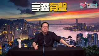 亨鏗有聲 EP 287a - 力撐沈小民係英雄的黃絲需要回答的幾個邏輯問題(上) - 20211012a