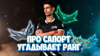 КИБЕРСПОРТСМЕН на САПОРТЕ УГАДЫВАЕТ РАНГ мейнеров Пайка! ft. @saviour_lol   ▶ [League of Legends]